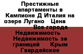 Престижные апартаменты в Кампионе-Д'Италия на озере Лугано › Цена ­ 87 060 000 - Все города Недвижимость » Недвижимость за границей   . Крым,Гвардейское